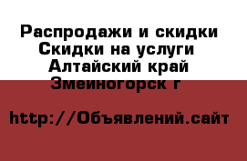 Распродажи и скидки Скидки на услуги. Алтайский край,Змеиногорск г.